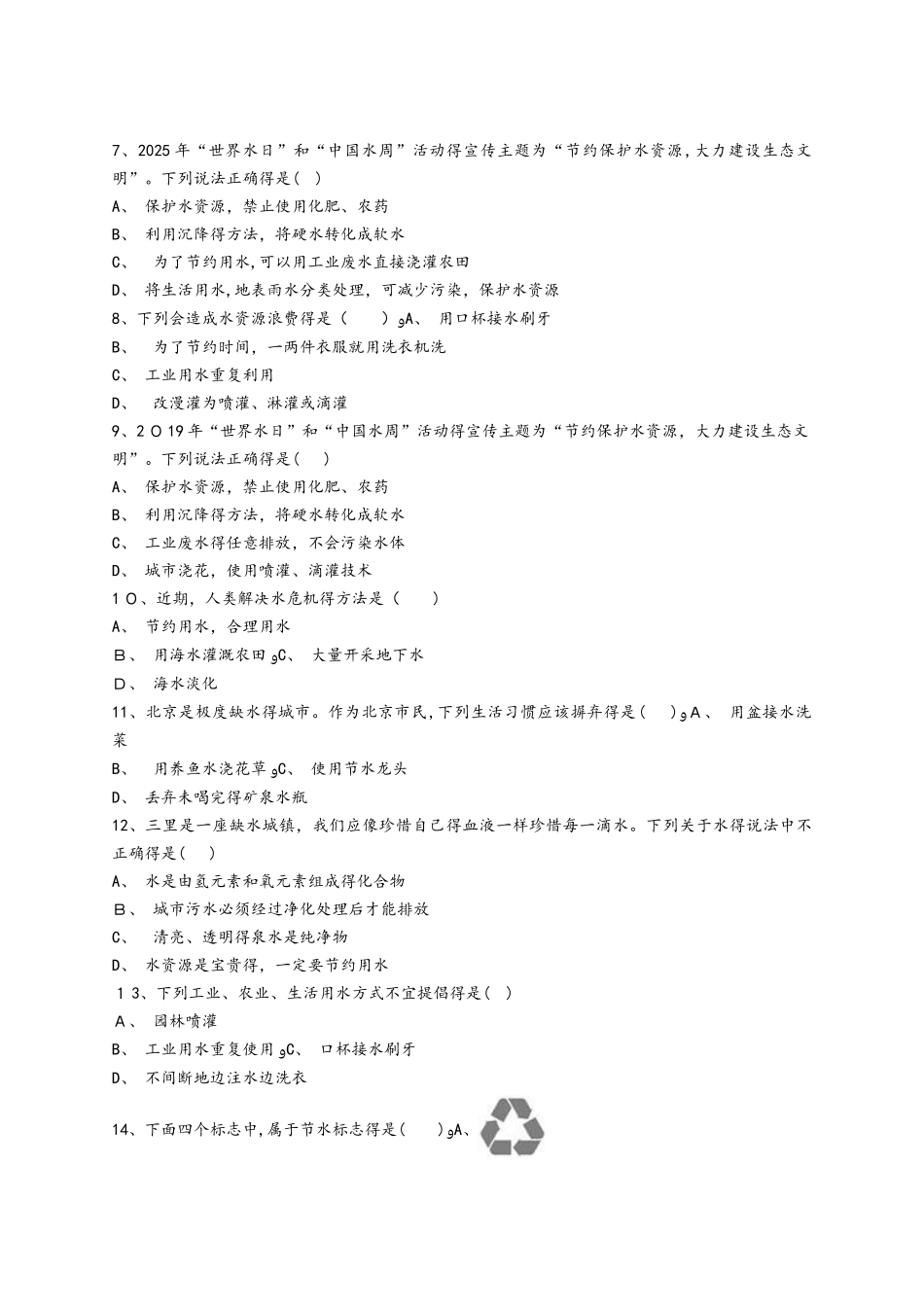 人教版九年级化学上册同步精选对点训练：爱护水资源_第2页