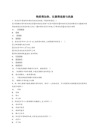人教版九年级化学上册同步精选对点训练：物质的加热、仪器的连接与洗涤（解析版）