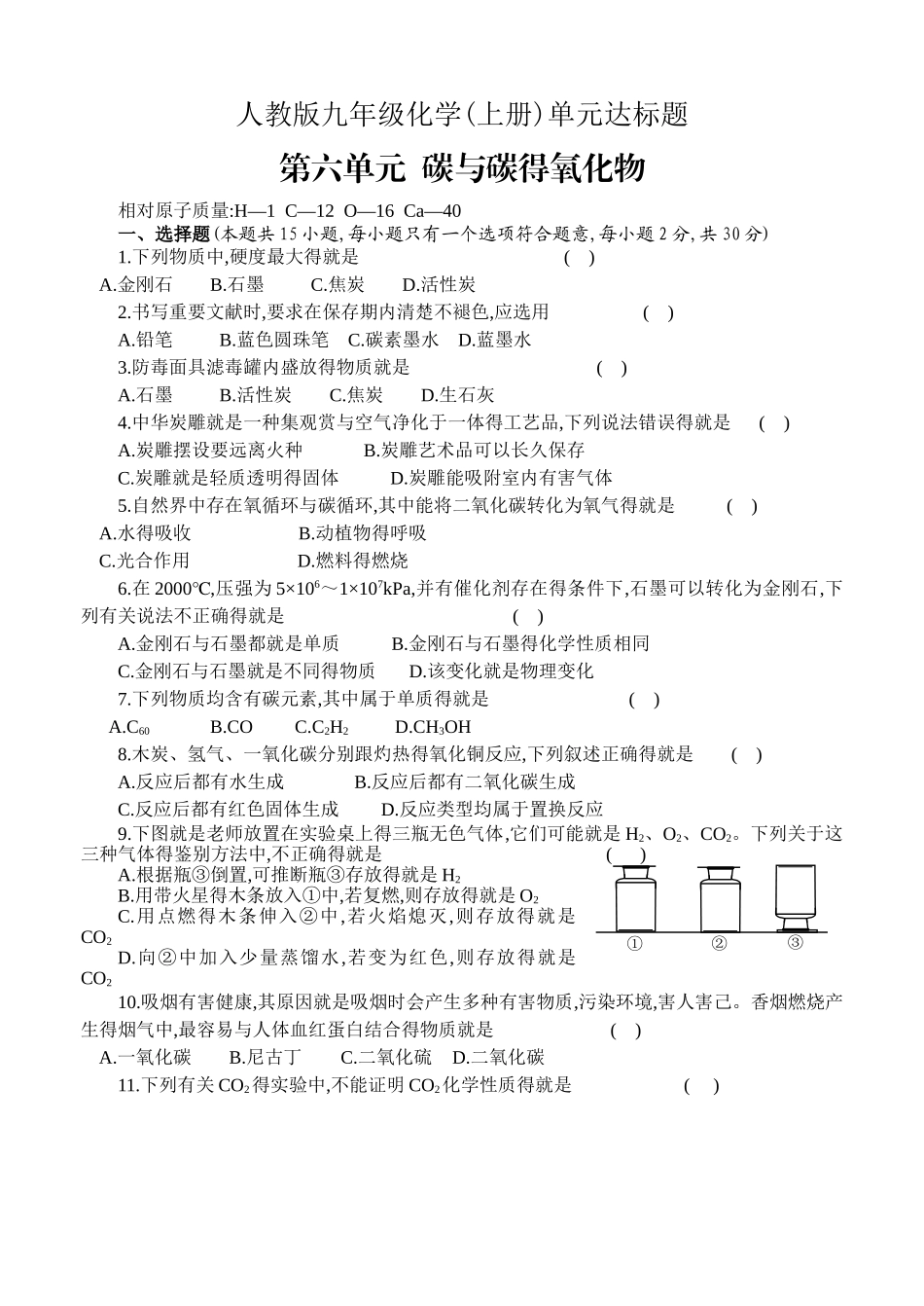 人教版九年级化学上册_第六单元《碳和碳的氧化物》检测题_第1页