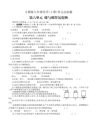 人教版九年级化学上册_第六单元《碳和碳的氧化物》检测题