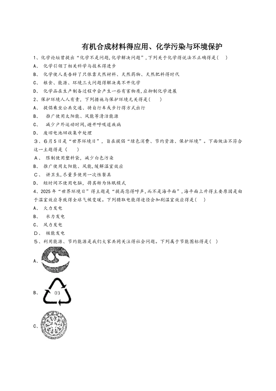人教版九年级化学下册同步精选对点训练：有机合成材料的应用、化学污染与环境保护（解析版）_第1页