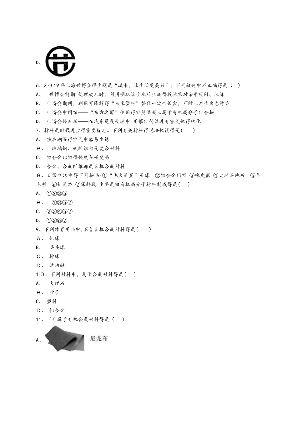 人教版九年级化学下册同步精选对点训练：有机合成材料的应用、化学污染与环境保护（解析版）_第2页