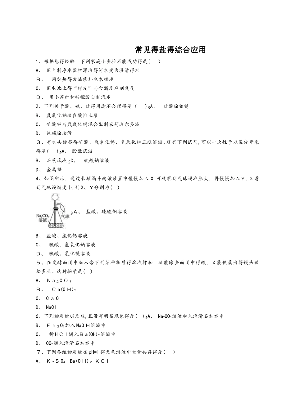 人教版九年级化学下册同步精选对点训练：常见的盐的综合应用（解析版）_第1页
