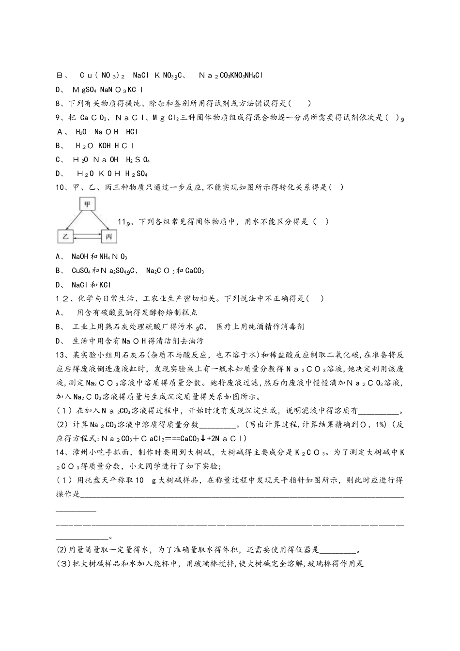 人教版九年级化学下册同步精选对点训练：常见的盐的综合应用（解析版）_第2页