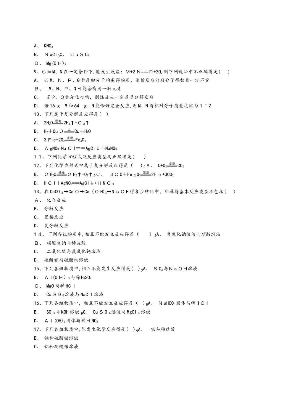 人教版九年级化学下册同步精选对点训练：复分解反应发生条件（解析版）_第2页