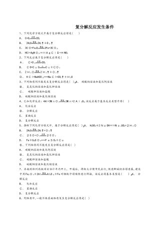 人教版九年级化学下册同步精选对点训练：复分解反应发生条件（解析版）