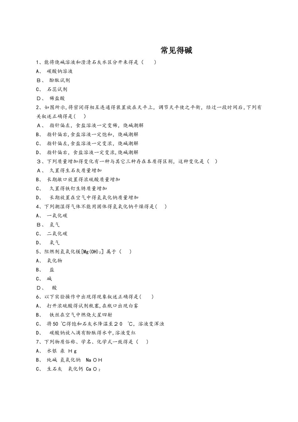 人教版九年级化学下册同步精选对点训练：常见的碱_第1页