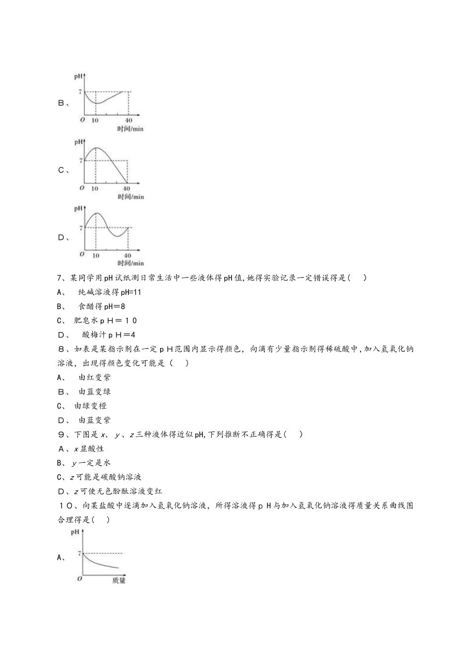 人教版九年级化学下册同步精选对点训练：溶液酸碱性的强弱_第2页
