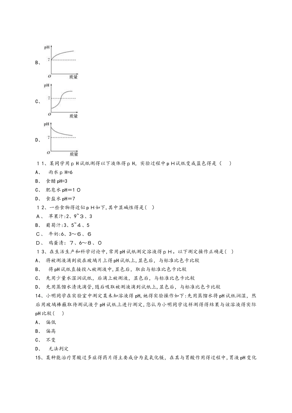 人教版九年级化学下册同步精选对点训练：溶液酸碱性的强弱_第3页