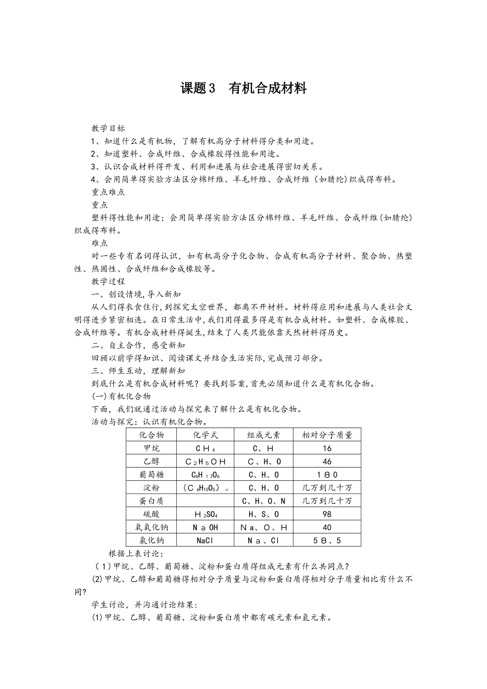 人教版九年级化学下册第12单元教案：课题3有机合成材料_第1页