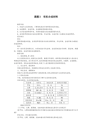 人教版九年级化学下册第12单元教案：课题3有机合成材料