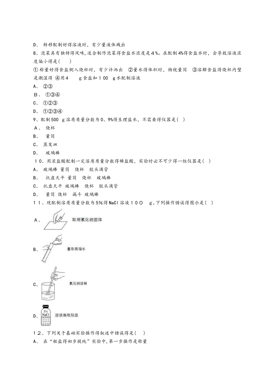 人教版九年级化学下册同步精选对点训练：配置一定溶质质量分数的溶液_第2页