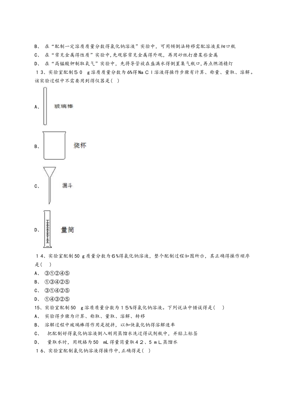 人教版九年级化学下册同步精选对点训练：配置一定溶质质量分数的溶液_第3页
