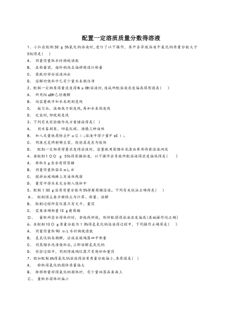 人教版九年级化学下册同步精选对点训练：配置一定溶质质量分数的溶液