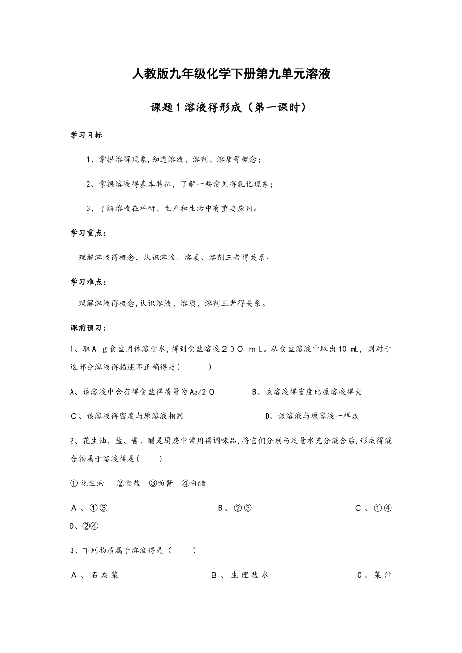 人教版九年级化学下册第九单元溶液课题1溶液的形成（第一课时）_第1页