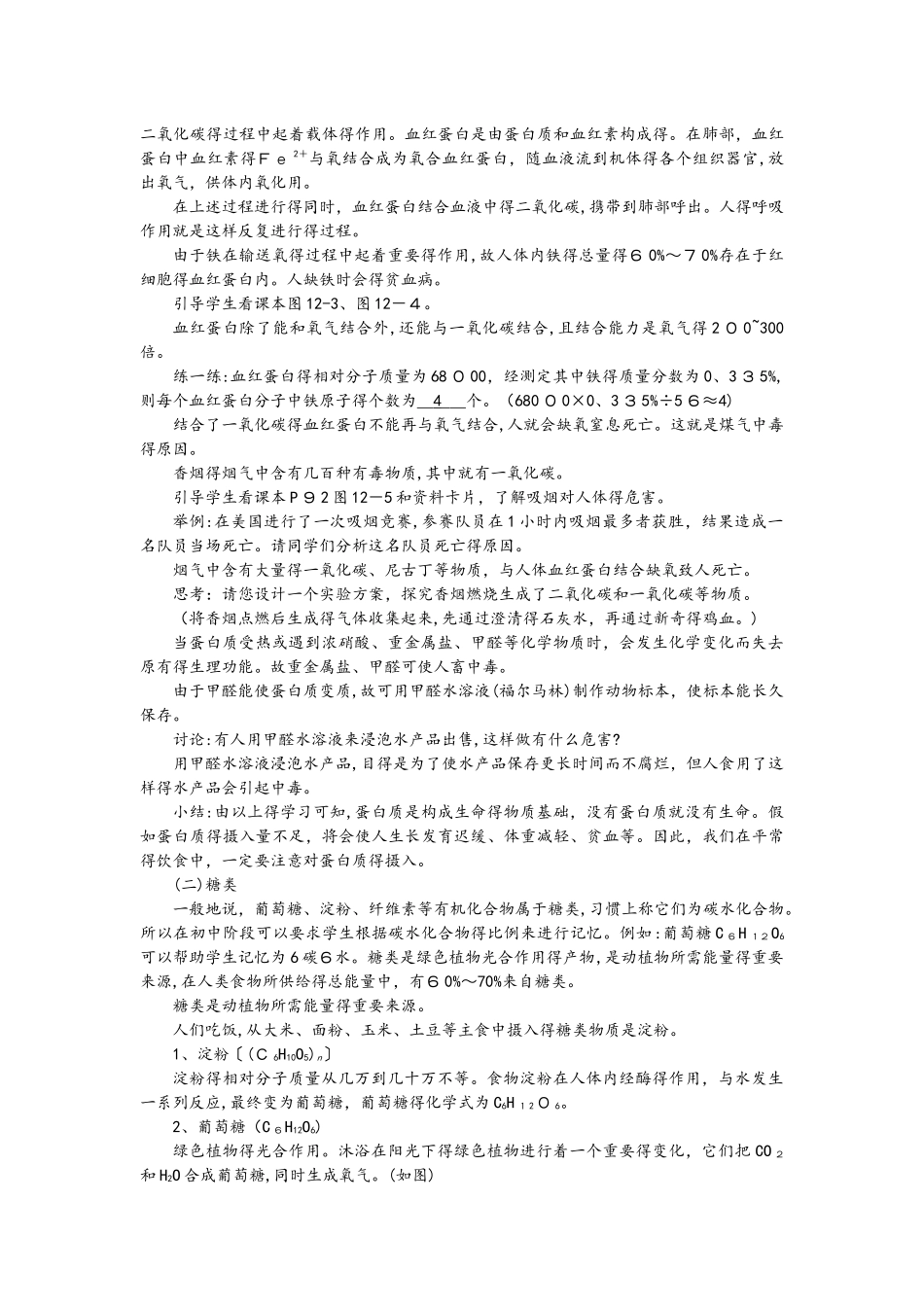 人教版九年级化学下册第12单元教案：课题1人类重要的营养物质_第2页