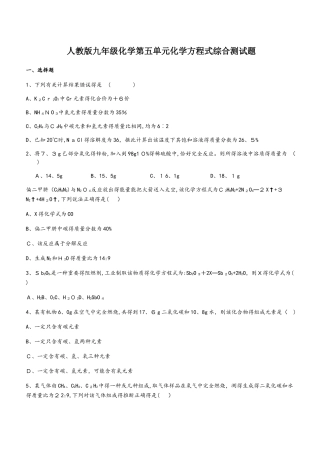 人教版九年级化学第五单元化学方程式综合测试题（无答案）
