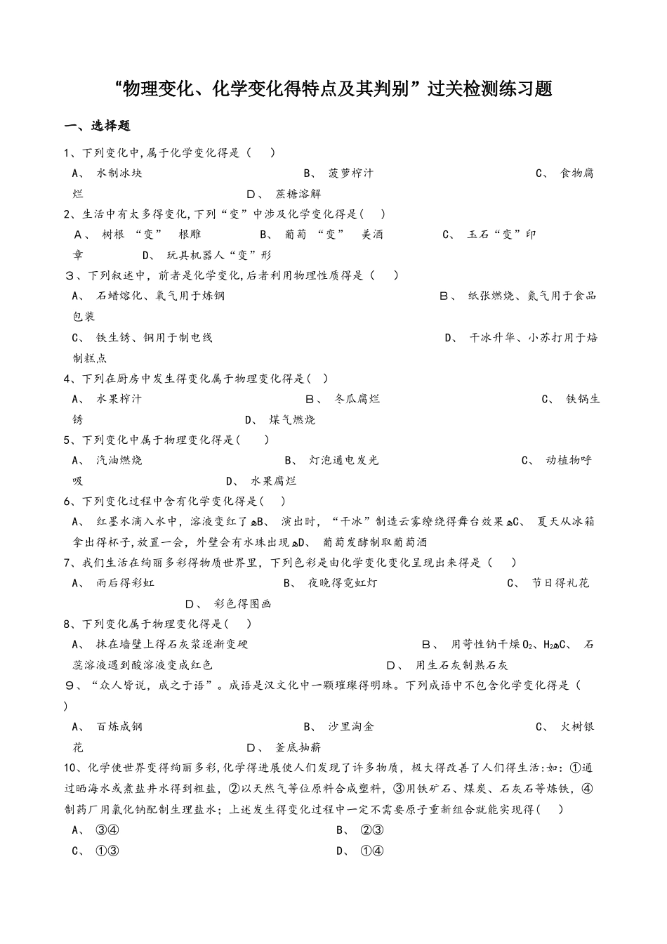人教版九年级化学：“物理变化、化学变化的特点及其判别”过关检测练习题（无答案）_第1页