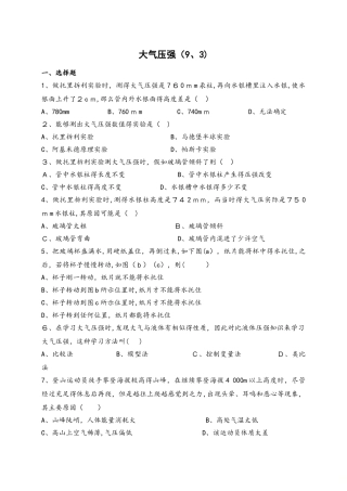 人教版九年级同步试题9.3大气压强