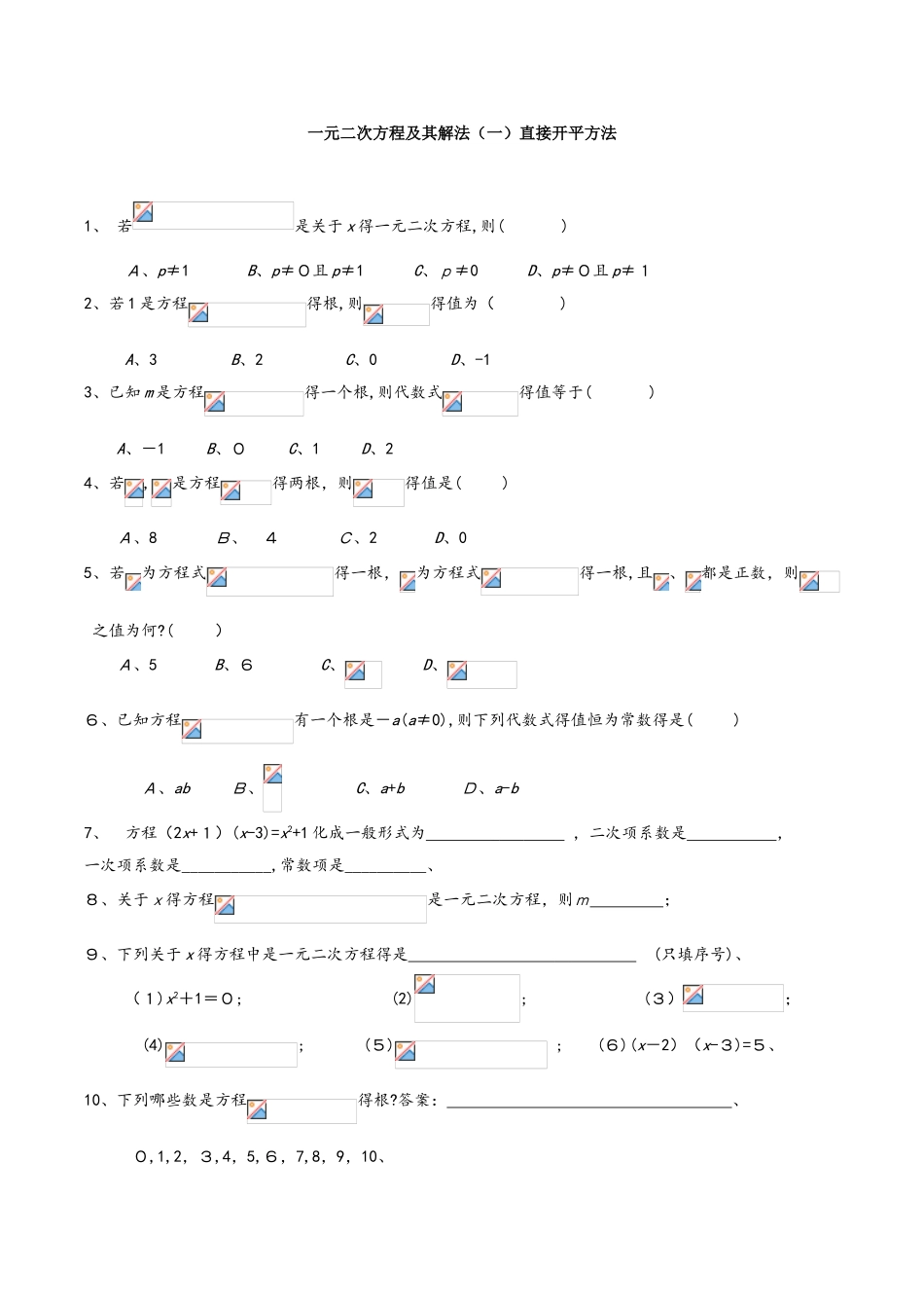 人教版九年级数学上册  第21章一元二次方程基础练习  无答案_第1页