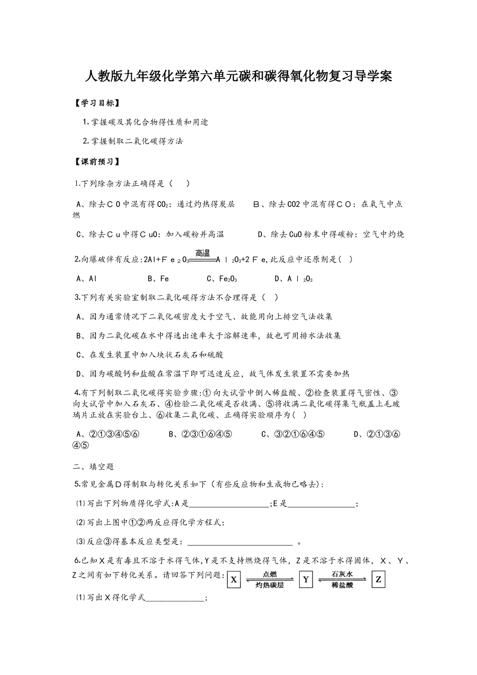 人教版九年级化学第六单元碳和碳的氧化物复习导学案（无答案）_第1页