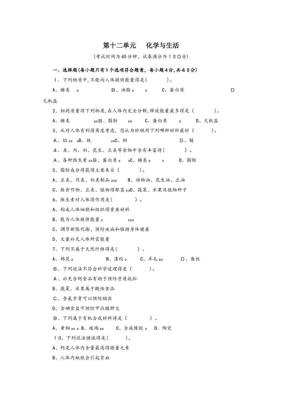 人教版九年级化学下册第十二单元 化学与生活 测试题附答案详解_第1页