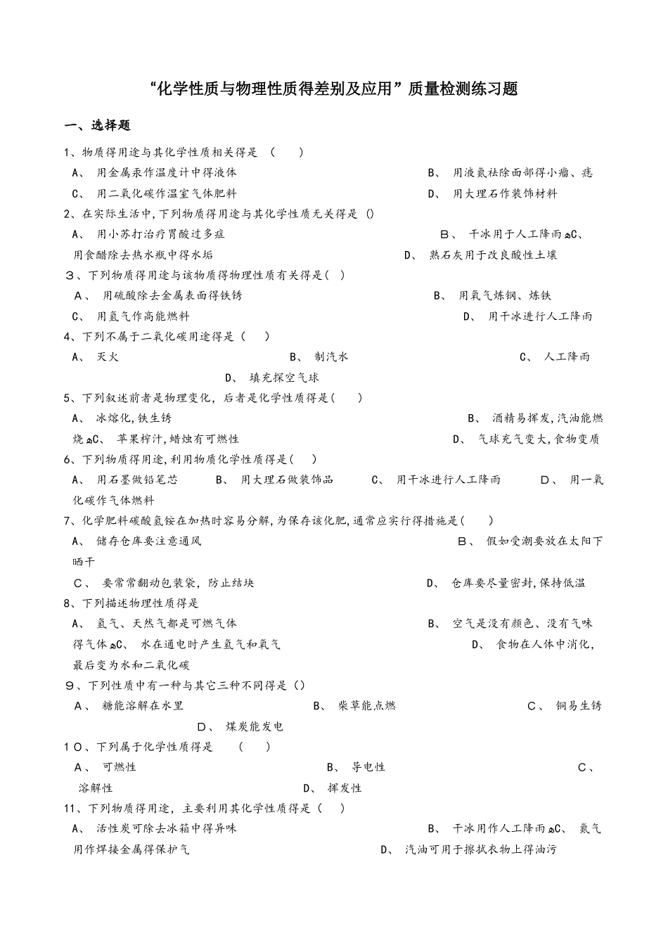 人教版九年级化学：“化学性质与物理性质的差别及应用”质量检测练习题（无答案）_第1页