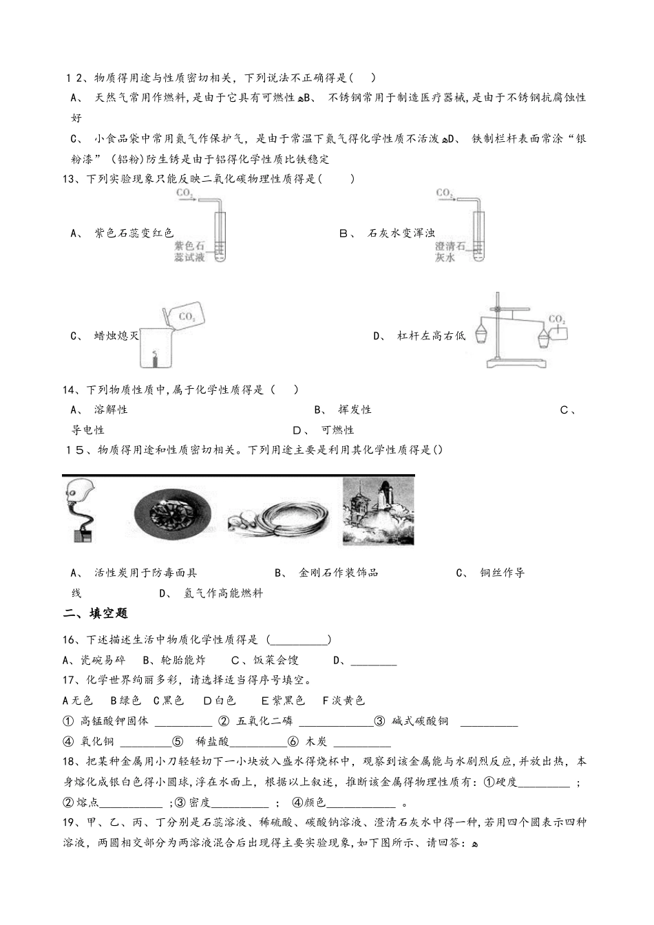 人教版九年级化学：“化学性质与物理性质的差别及应用”质量检测练习题（无答案）_第2页