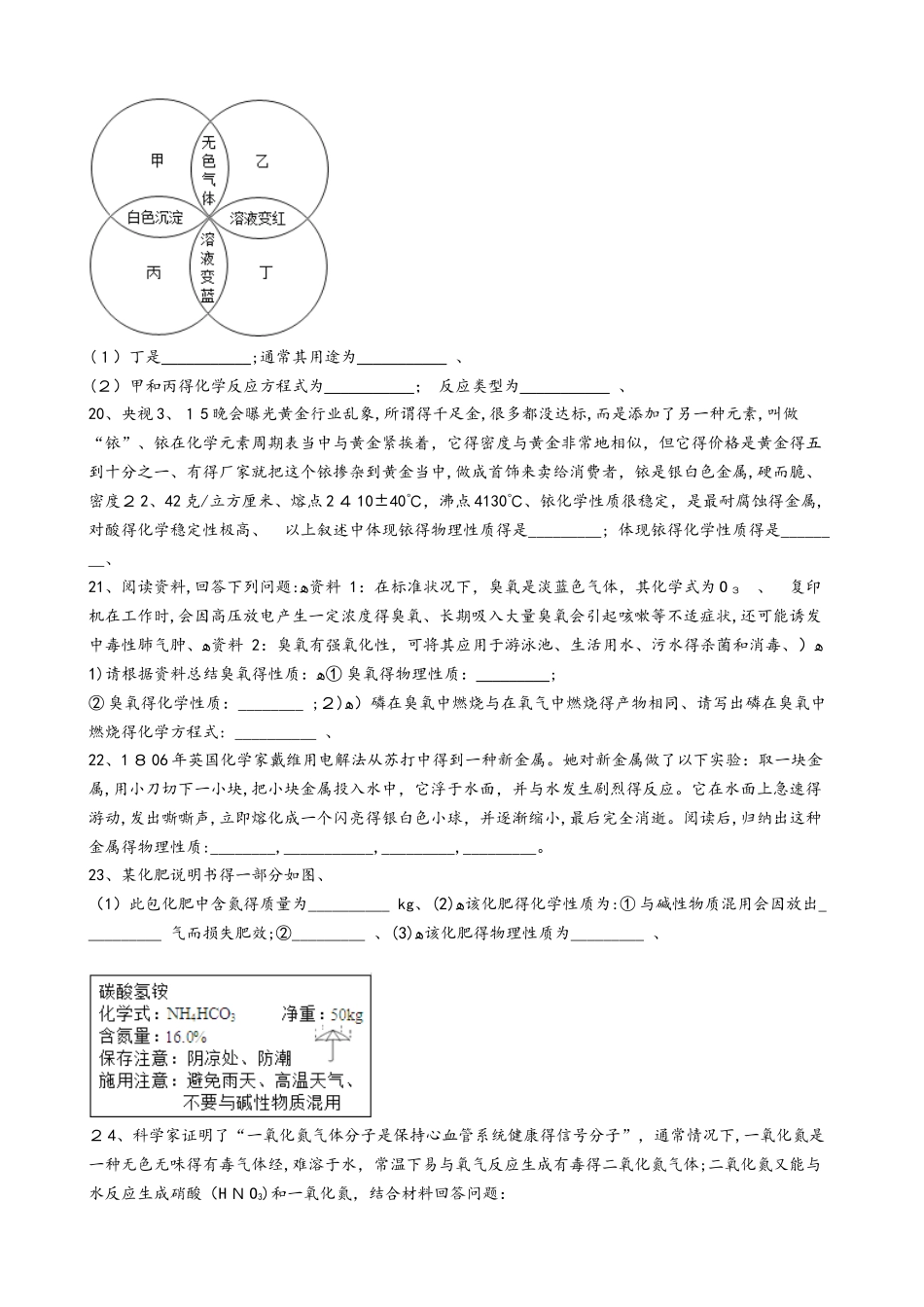 人教版九年级化学：“化学性质与物理性质的差别及应用”质量检测练习题（无答案）_第3页