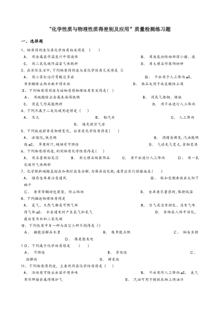 人教版九年级化学：“化学性质与物理性质的差别及应用”质量检测练习题（无答案）