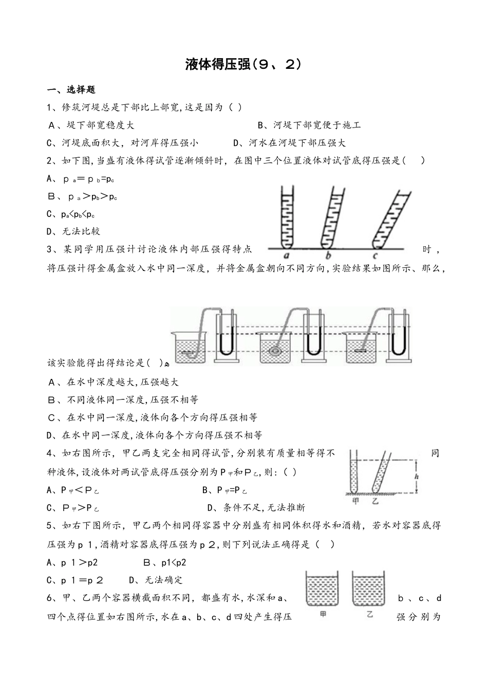 人教版九年级同步试题液体的压强（9.2）_第1页
