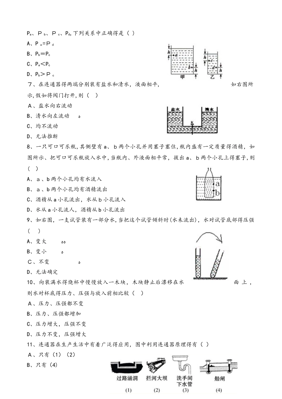 人教版九年级同步试题液体的压强（9.2）_第2页