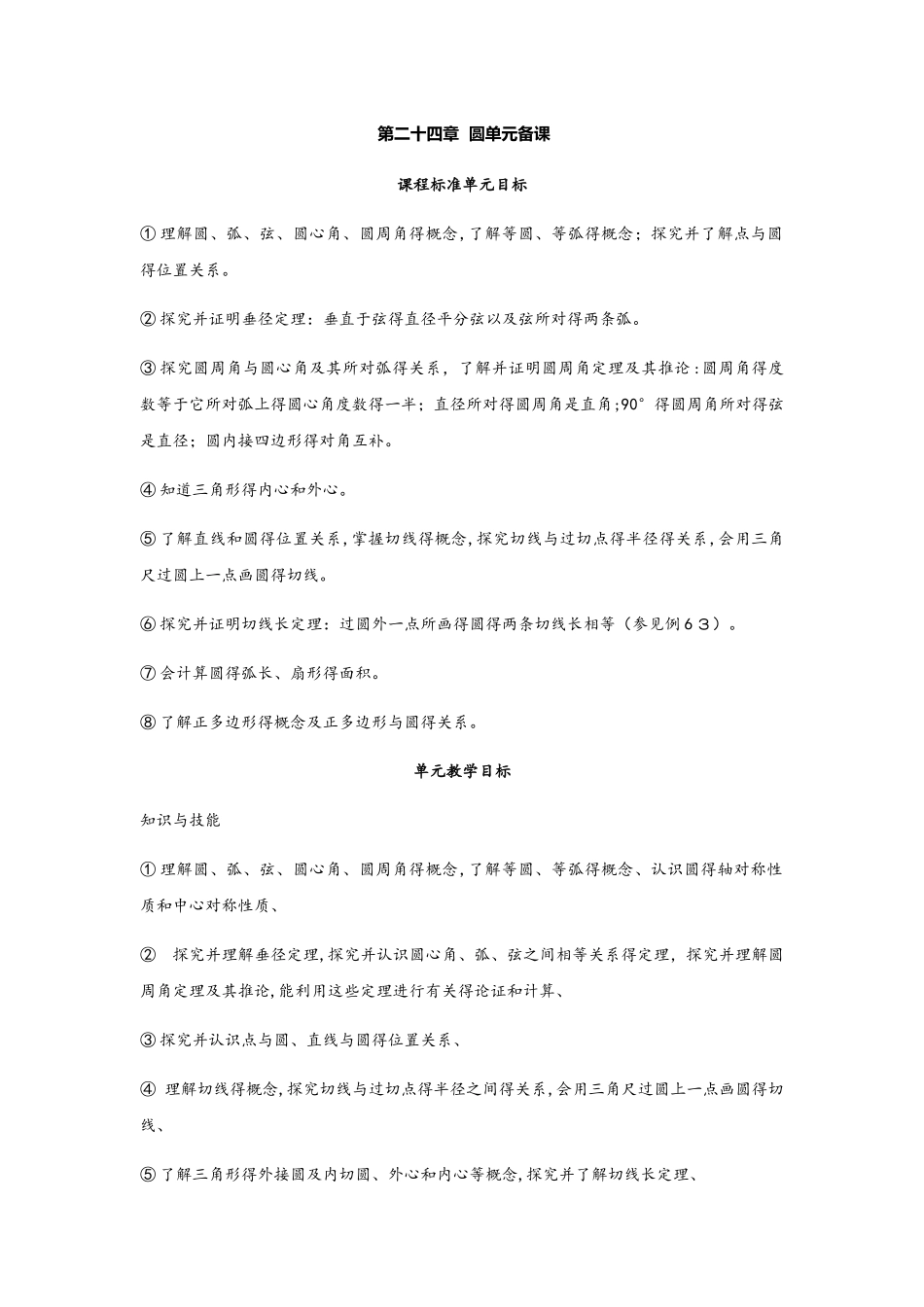 人教版九年级数学上册：第二十四章圆单元备课_第1页