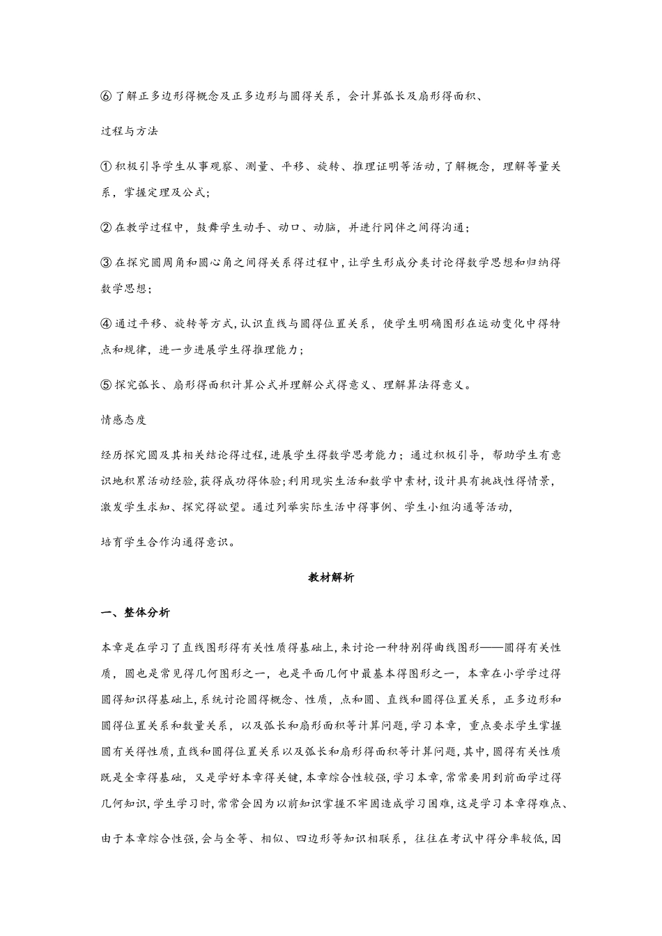 人教版九年级数学上册：第二十四章圆单元备课_第2页