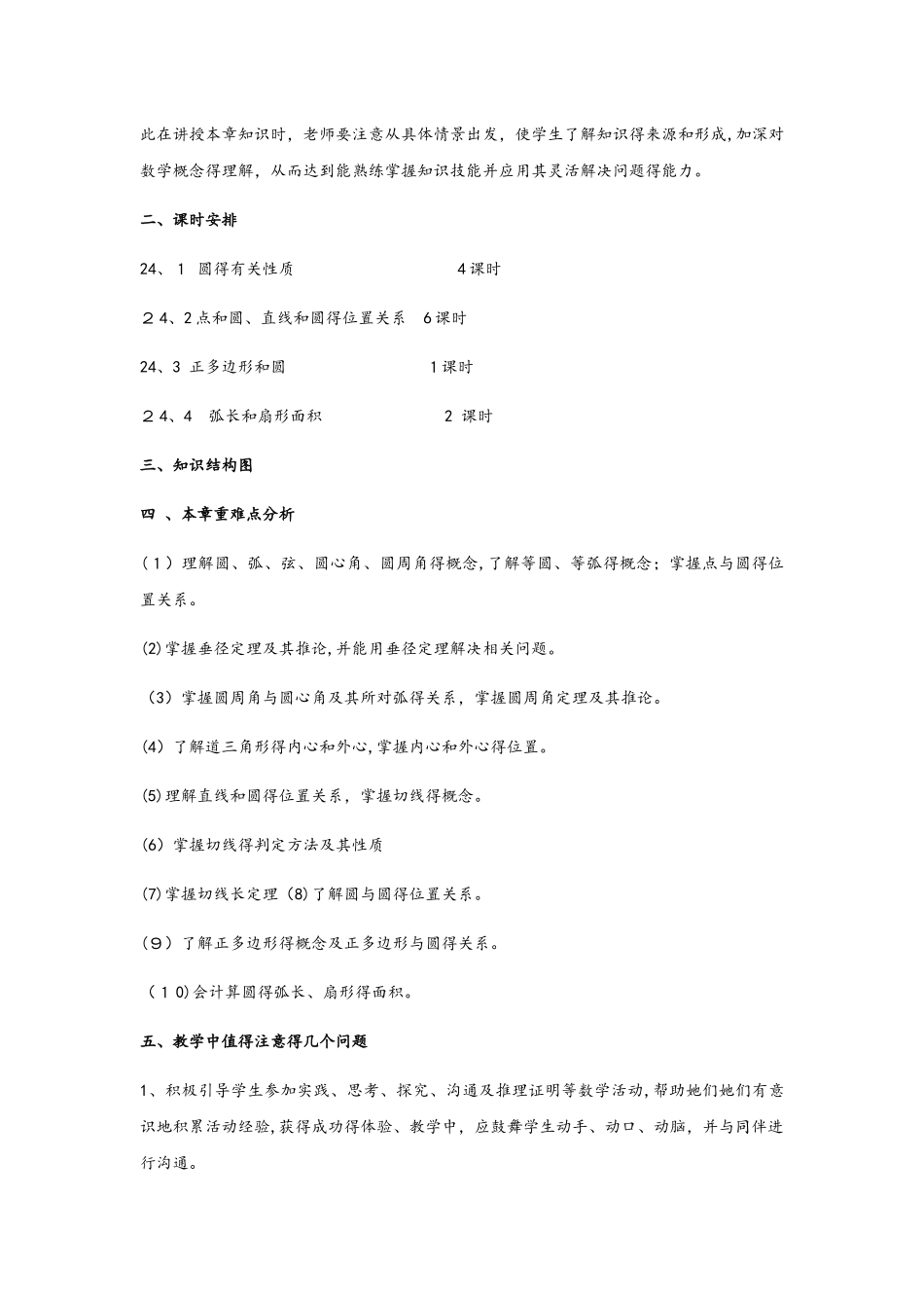 人教版九年级数学上册：第二十四章圆单元备课_第3页
