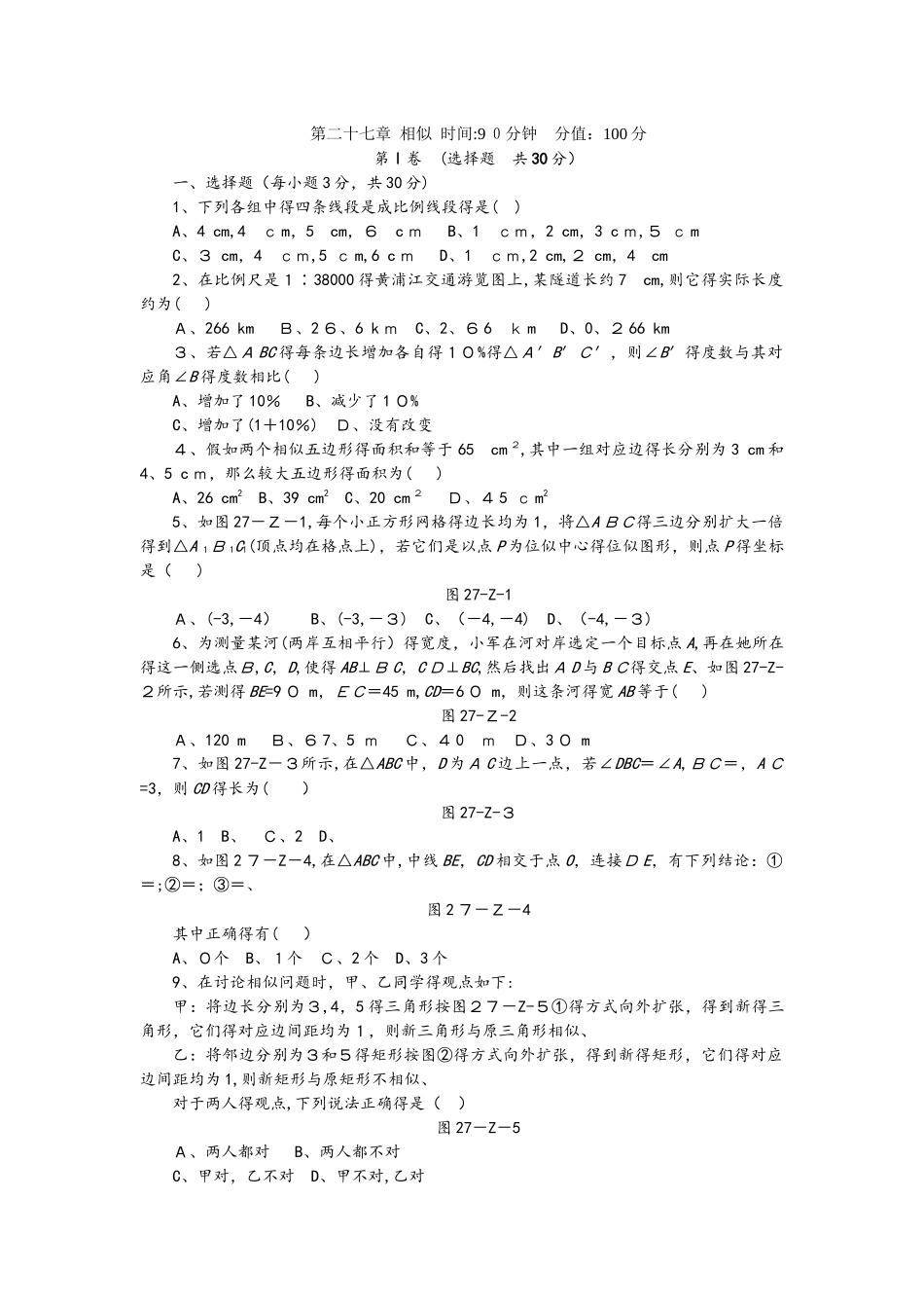 人教版九年级数学下册第二十七章　相似单元测试题_第1页