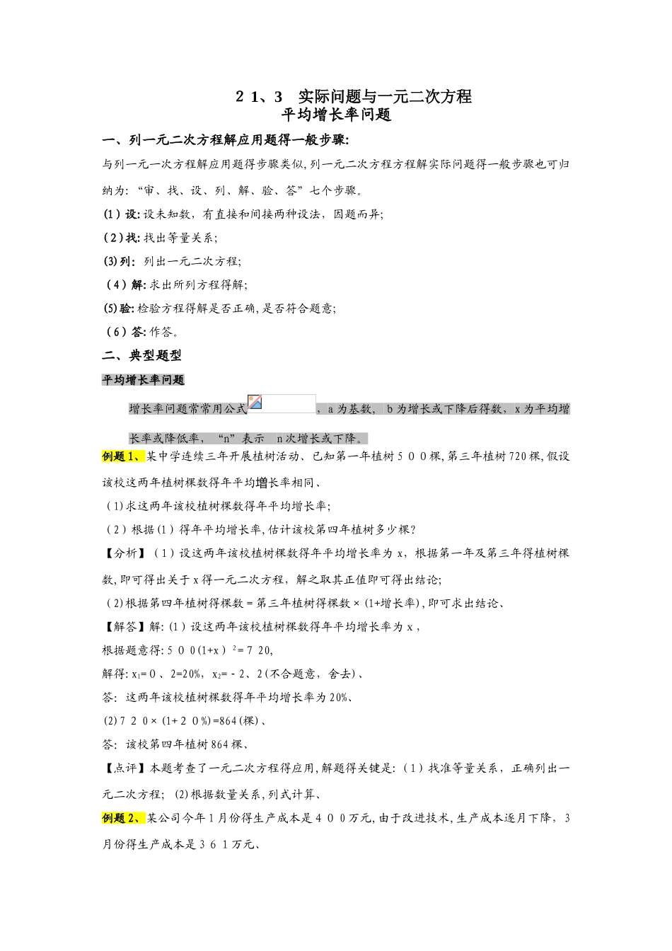 人教版九年级数学课时练习：21.3　实际问题与一元二次方程 平均增长率问题_第1页