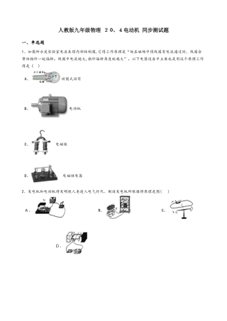 人教版九年级物理 20.4电动机 同步测试题