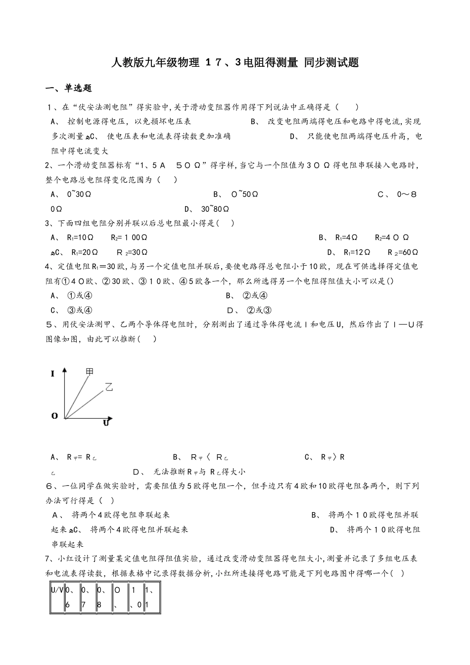 人教版九年级物理　17.3　电阻的测量 同步测试题_第1页