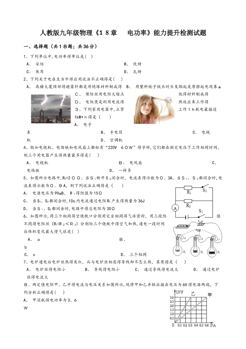 人教版九年级物理《18章  电功率》能力提升检测试题（无答案）_第1页
