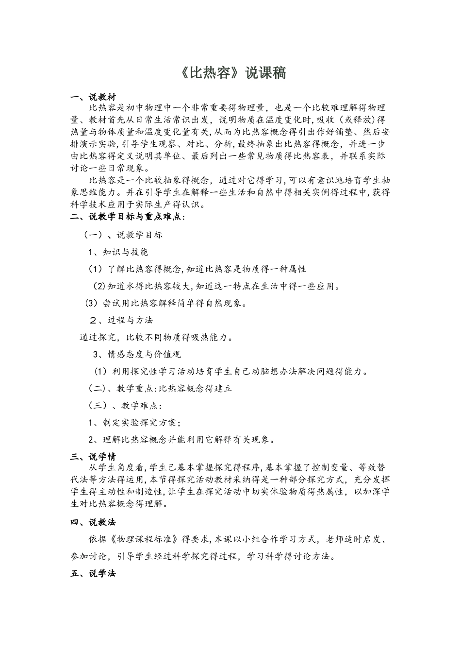 人教版九年级物理《比热容》说课稿_第1页