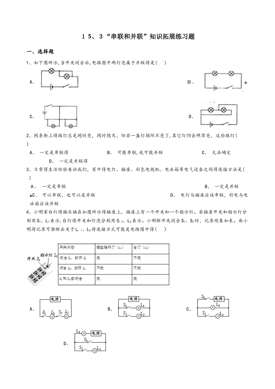 人教版九年级物理全册：15.3“串联和并联”知识拓展练习题（无答案）_第1页