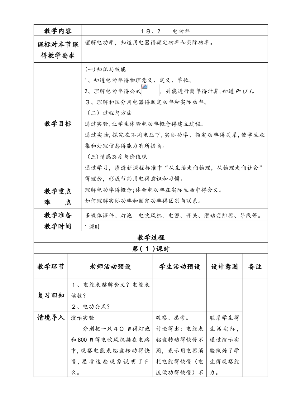 人教版九年级物理 　18.2电功率_第1页