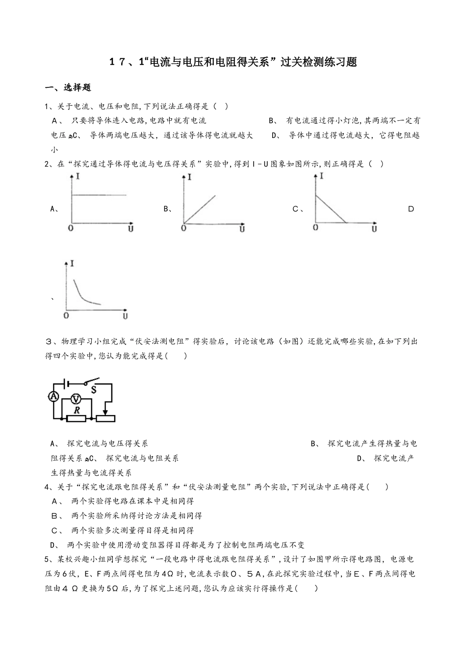 人教版九年级物理全册：17.1“电流与电压和电阻的关系”过关检测练习题（无答案）_第1页