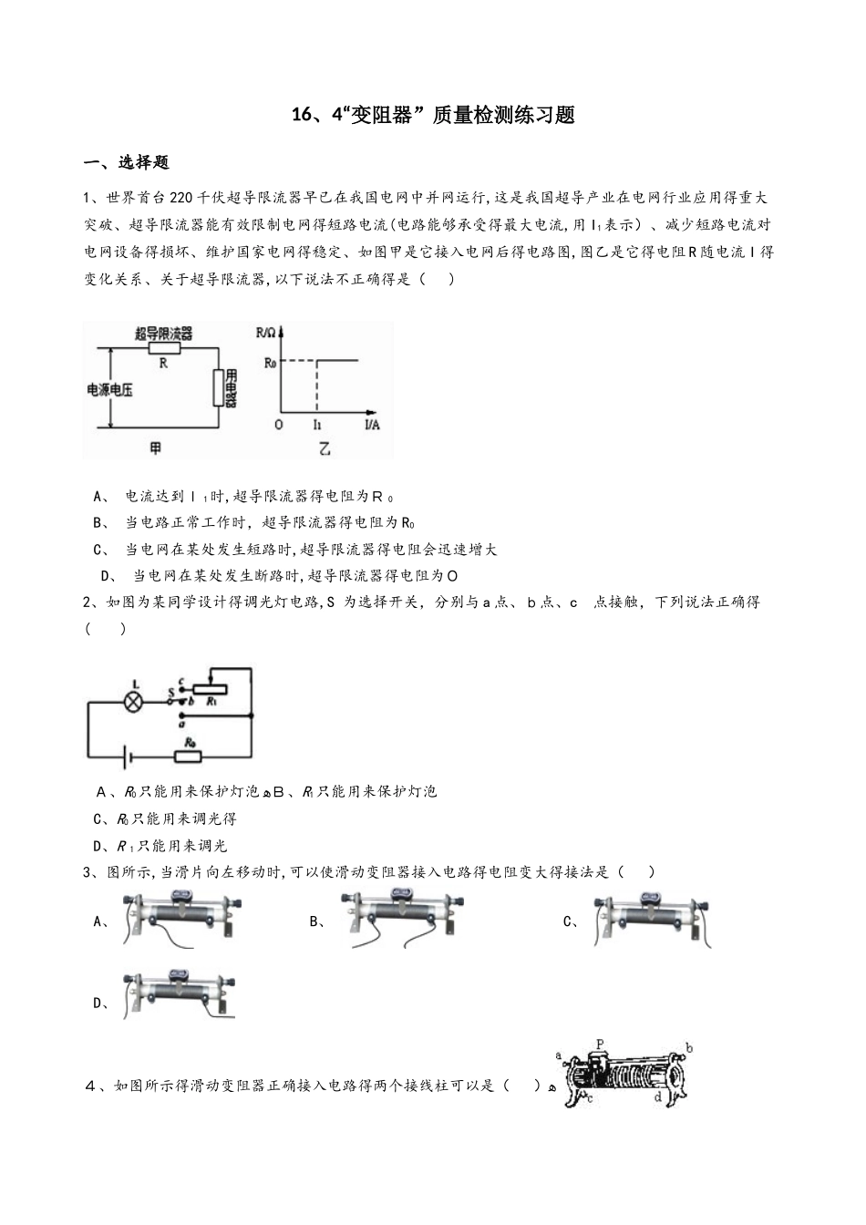 人教版九年级物理全册：16.4“变阻器”质量检测练习题（无答案）_第1页