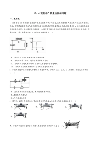 人教版九年级物理全册：16.4“变阻器”质量检测练习题（无答案）