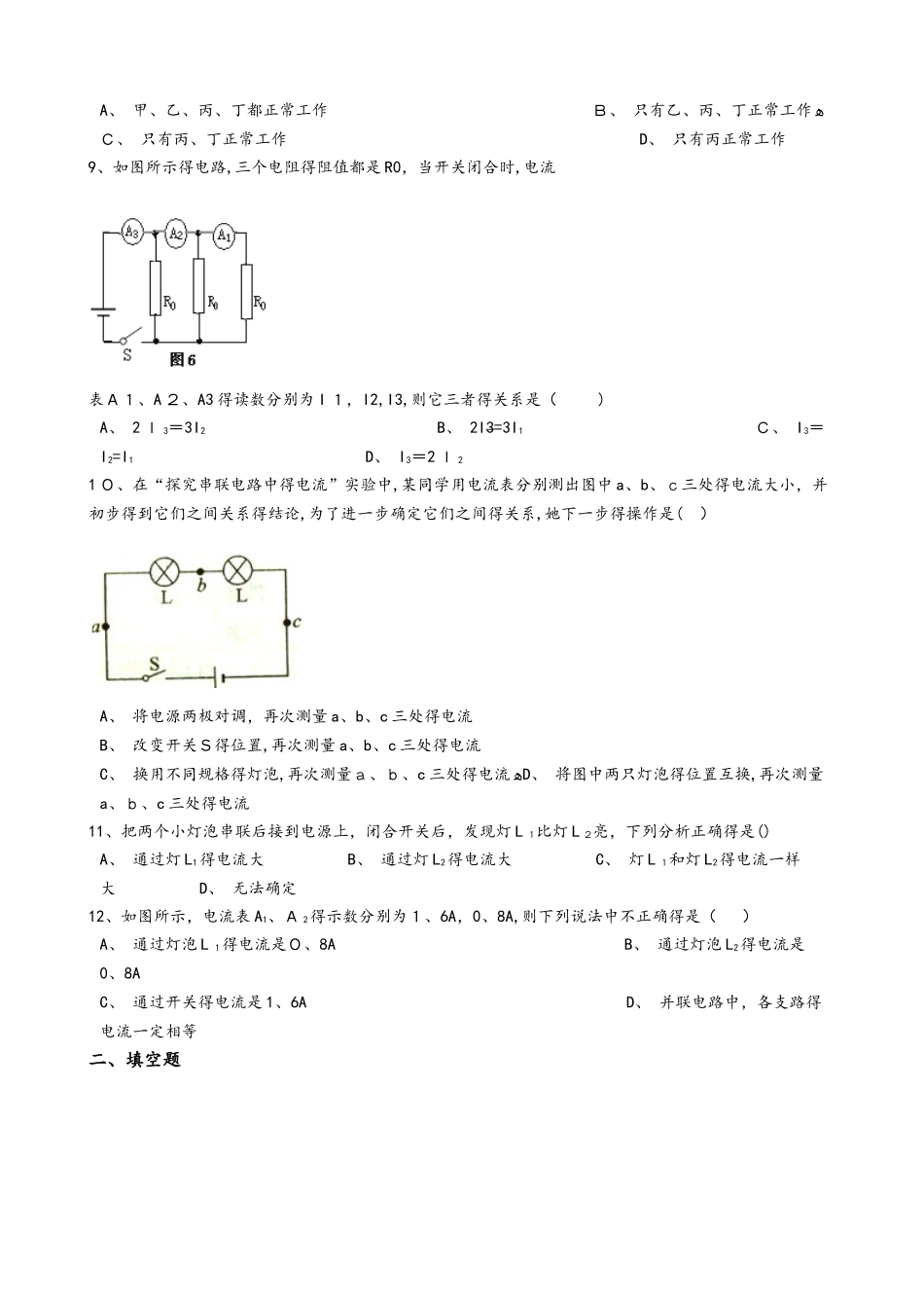 人教版九年级物理全册：15.5“串、并联电路中电流的规律”知识拓展练习题（无答案）_第3页