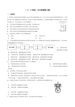 人教版九年级物理全册：14.1：“热机”过关检测练习题（无答案）