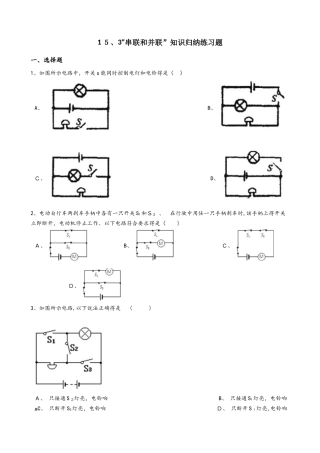 人教版九年级物理全册：15.3“串联和并联”知识归纳练习题（无答案）