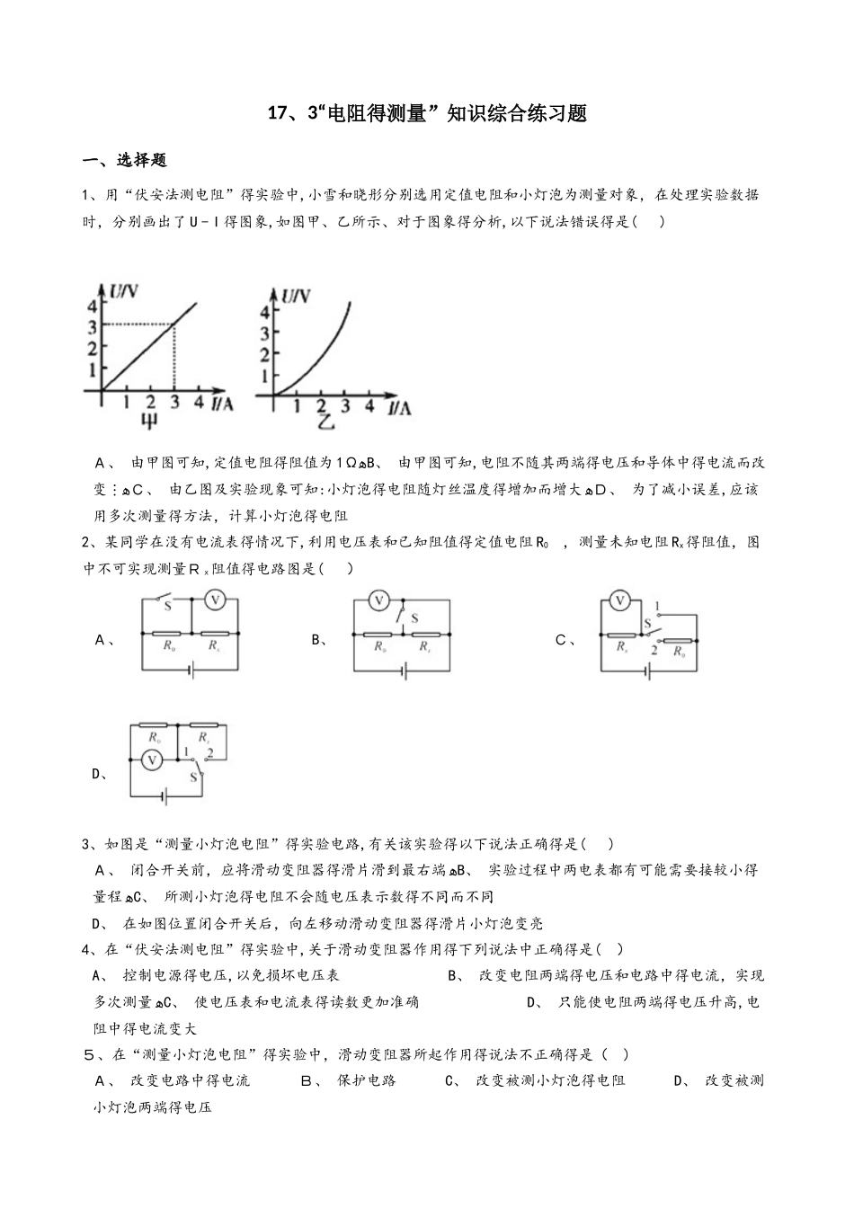 人教版九年级物理全册：17.3“电阻的测量”知识综合练习题（无答案）_第1页
